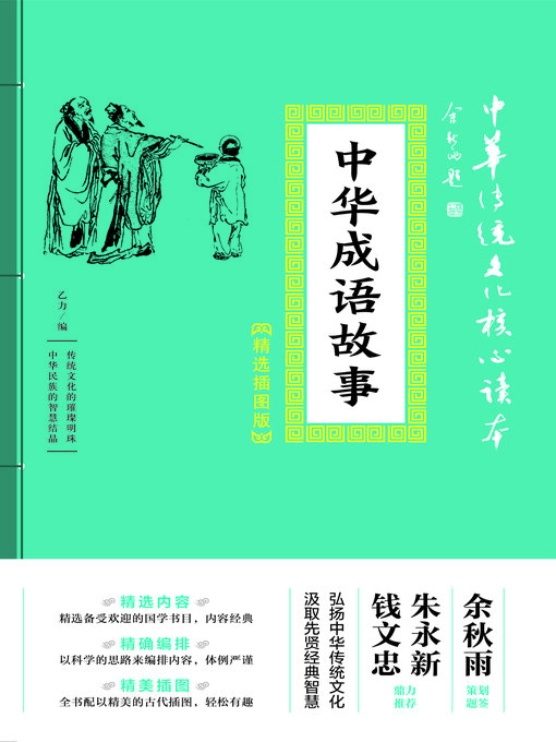 Title details for 中华成语故事 by 乙力 - Available